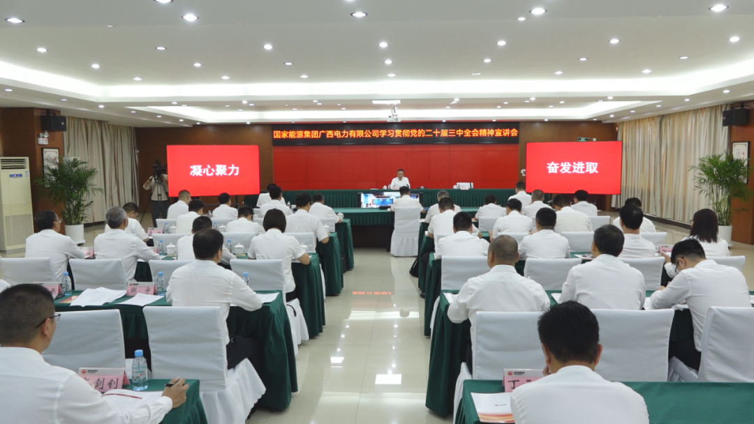 國家能源集團廣西公司黨委書記、董事長李富軍宣講黨的二十屆三中全會精神