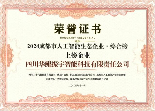 再次領(lǐng)航 AI 生態(tài)，華鯤振宇入選成都市人工智能生態(tài)企業(yè)榜