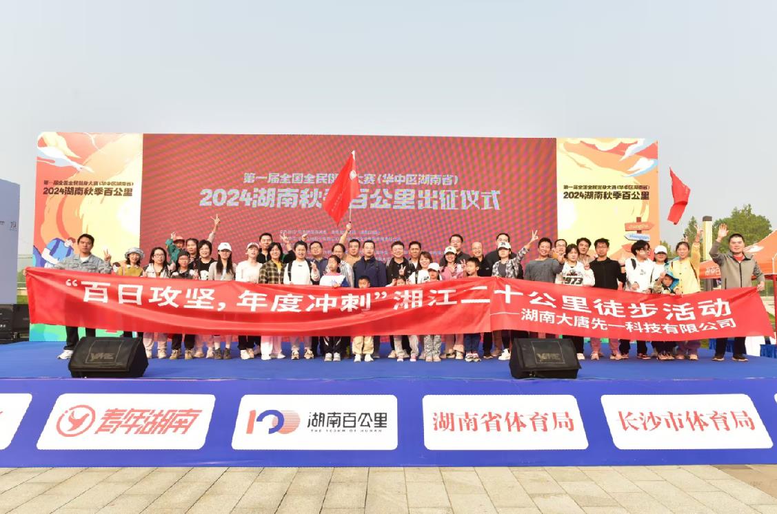 先一科技公司開展“百日攻堅(jiān)，年度沖刺”湘江二十公里徒步活動(dòng)