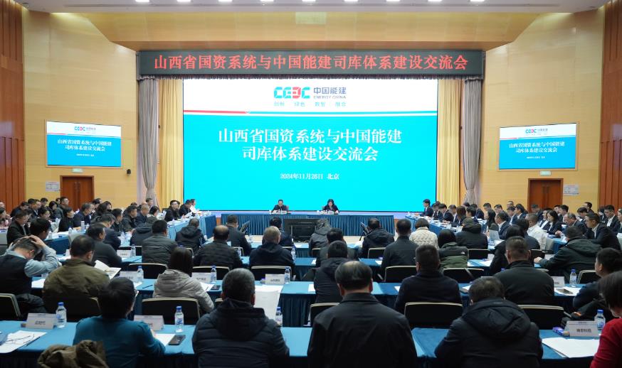 山西省國(guó)資委國(guó)企組團(tuán)赴中國(guó)能建開展司庫體系建設(shè)調(diào)研交流