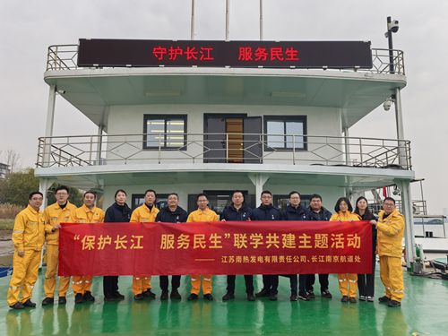 江蘇南熱發(fā)電有限責(zé)任公司與長江南京航道處聯(lián)合開展“保護(hù)長江、服務(wù)民生”聯(lián)學(xué)共建主題活動(dòng)