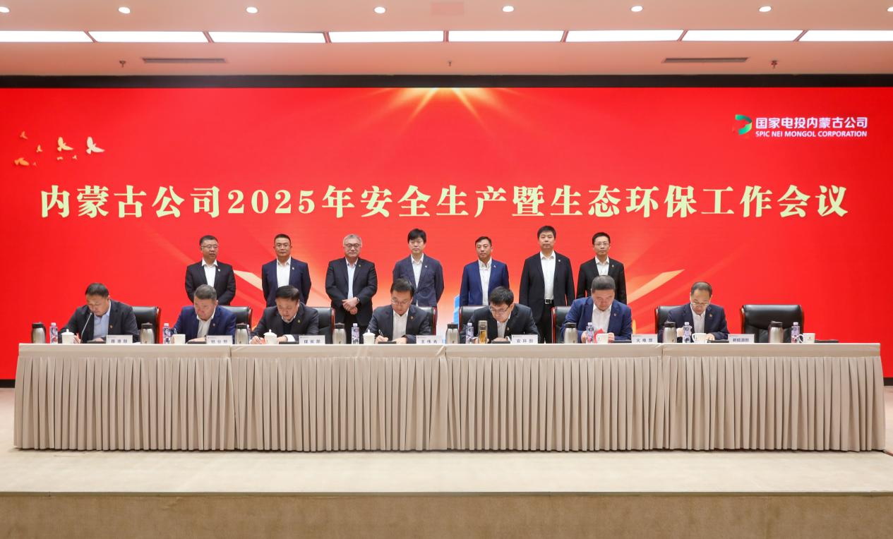 國家電投內蒙古公司召開2025年安全生產(chǎn)暨生態(tài)環(huán)保工作會議