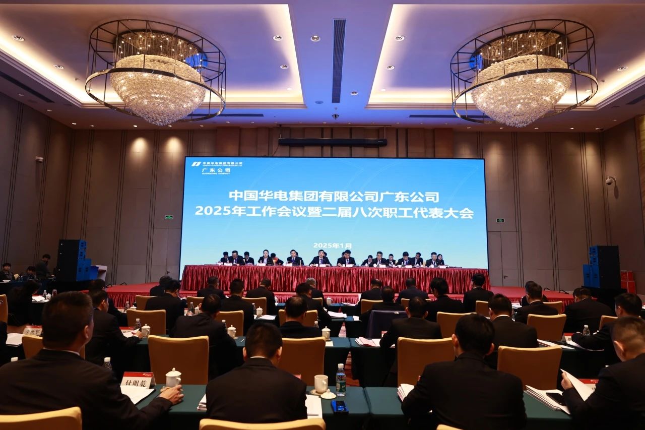 華電廣東公司召開2025年工作會議暨二屆八次職代會、二屆五次工代會