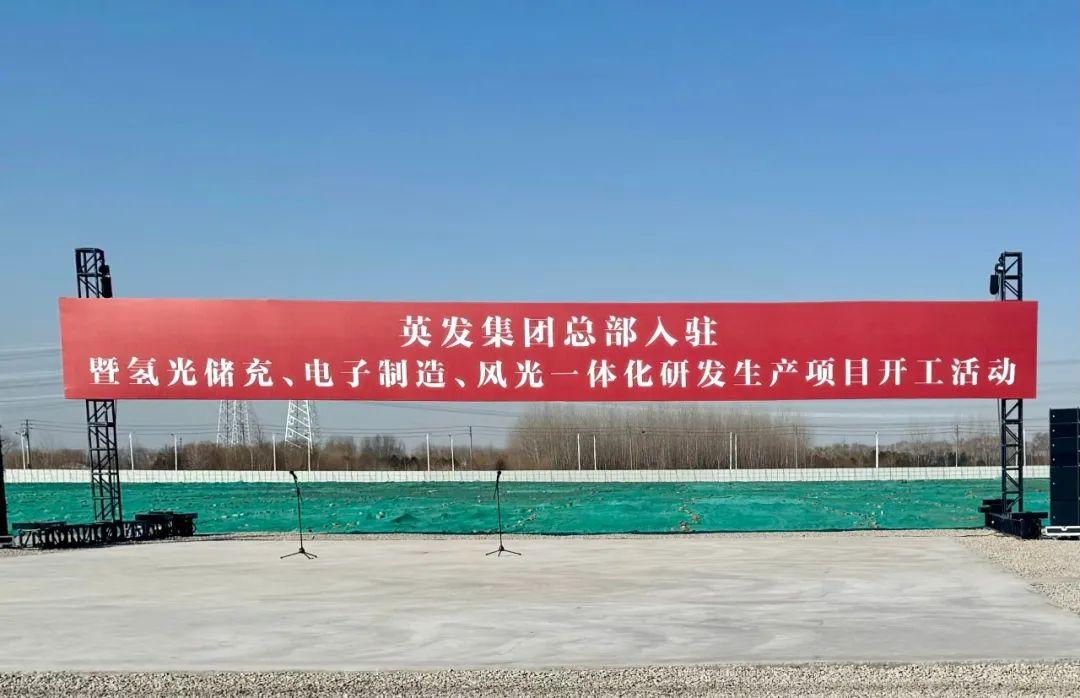 總投資25億!英發(fā)集團氫光儲充、風(fēng)光一體化項目落地南京