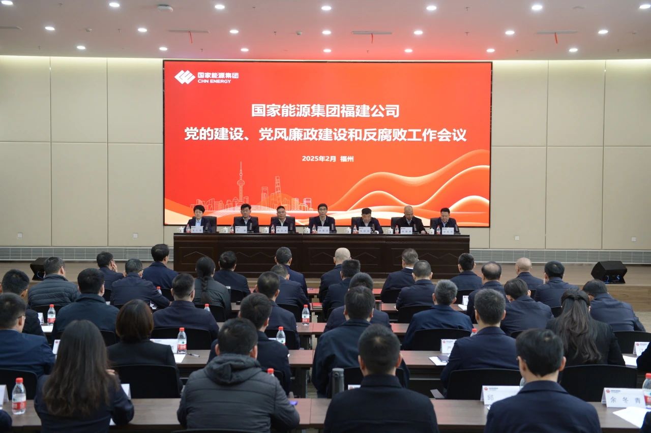 國(guó)家能源集團(tuán)福建公司召開(kāi)2025年黨的建設(shè)、 黨風(fēng)廉政建設(shè)和反腐敗工作會(huì)議