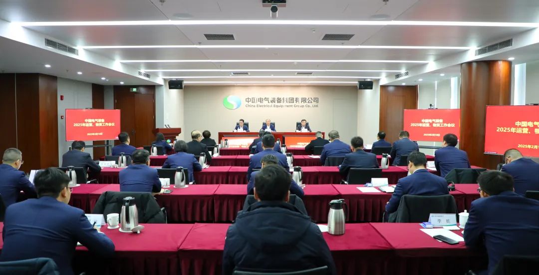 中國電氣裝備召開2025年運(yùn)營、物資工作會議