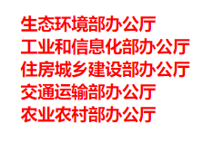 生態(tài)環(huán)境部、工信部等五部門發(fā)布重要目錄