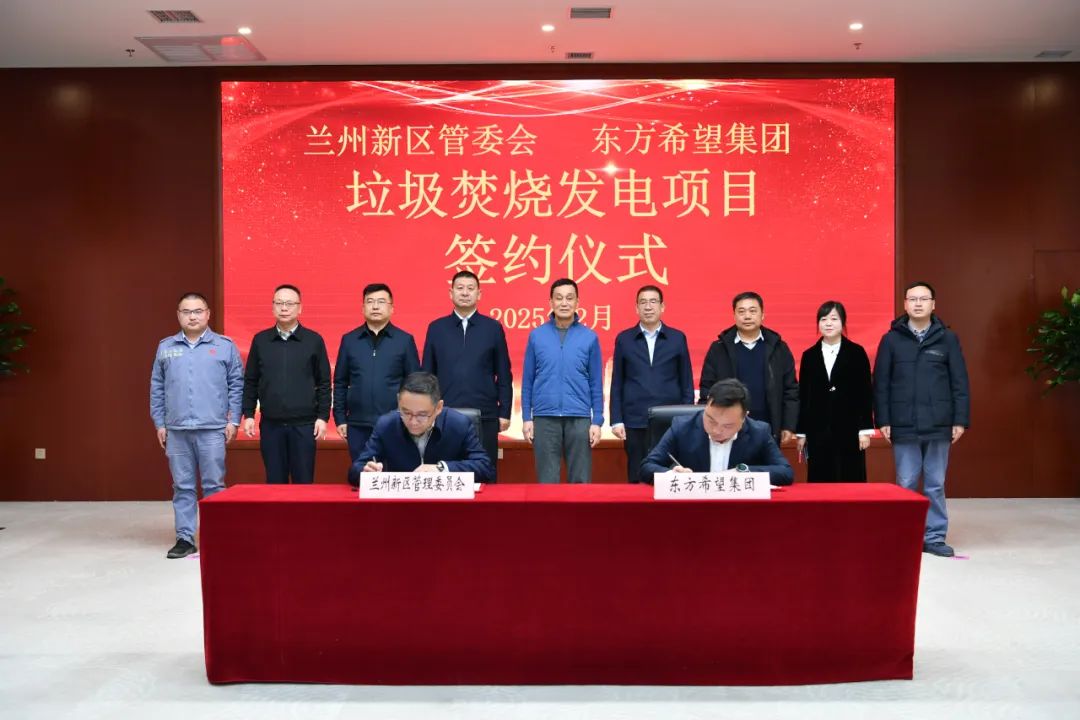 蘭州新區(qū)管委會與東方希望集團(tuán)舉行“垃圾焚燒