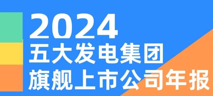 五大發(fā)電集團(tuán)旗艦上市公司2024年報(bào)！