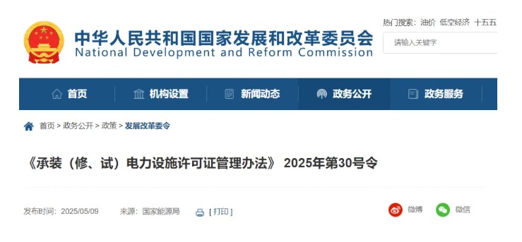 國家發(fā)改委令：承裝（修、試）電力設(shè)施許可由五級壓減為三級！