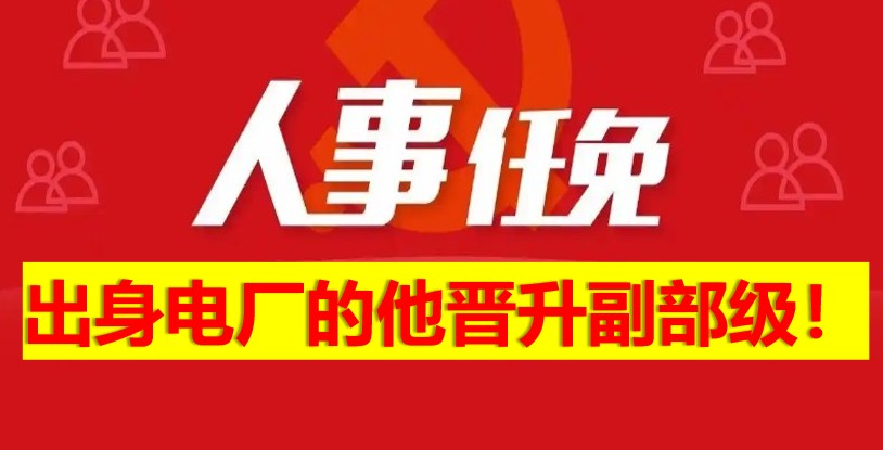 出身電廠的他晉升副部級！