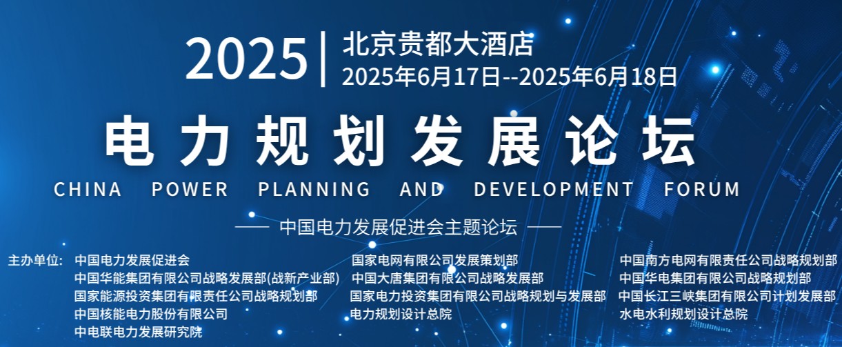 重量級嘉賓云集！2025電力規(guī)劃論壇6月17日啟幕