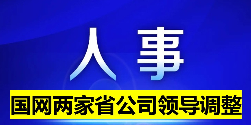 國網(wǎng)兩家省公司領導調(diào)整