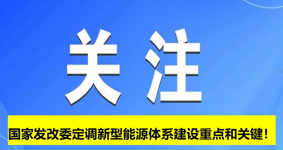 國家發(fā)改委定調新型能源體系建設重點和關鍵！