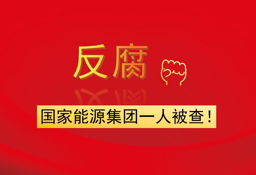 國家能源集團一人被查！