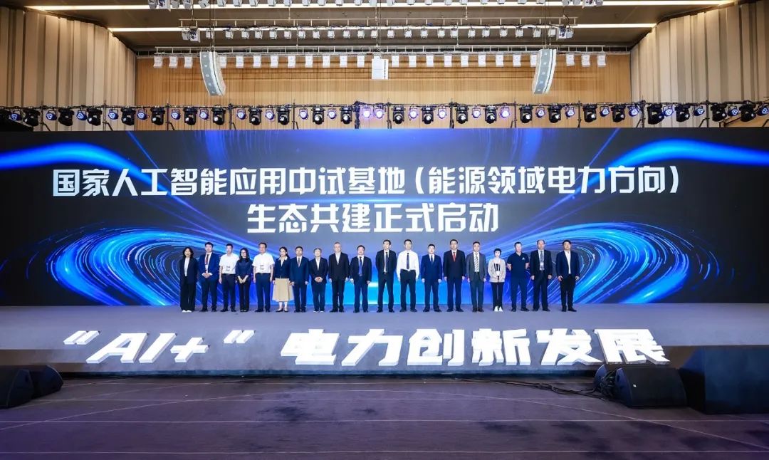 國家人工智能應用中試基地(能源領(lǐng)域電力方向)發(fā)布