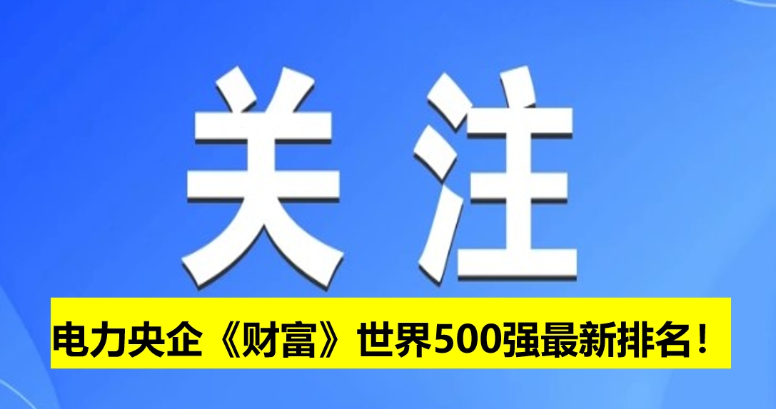 電力央企《財(cái)富》世界500強(qiáng)最新排名！