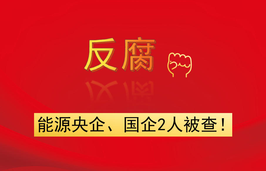 能源央企、國企2人被查！