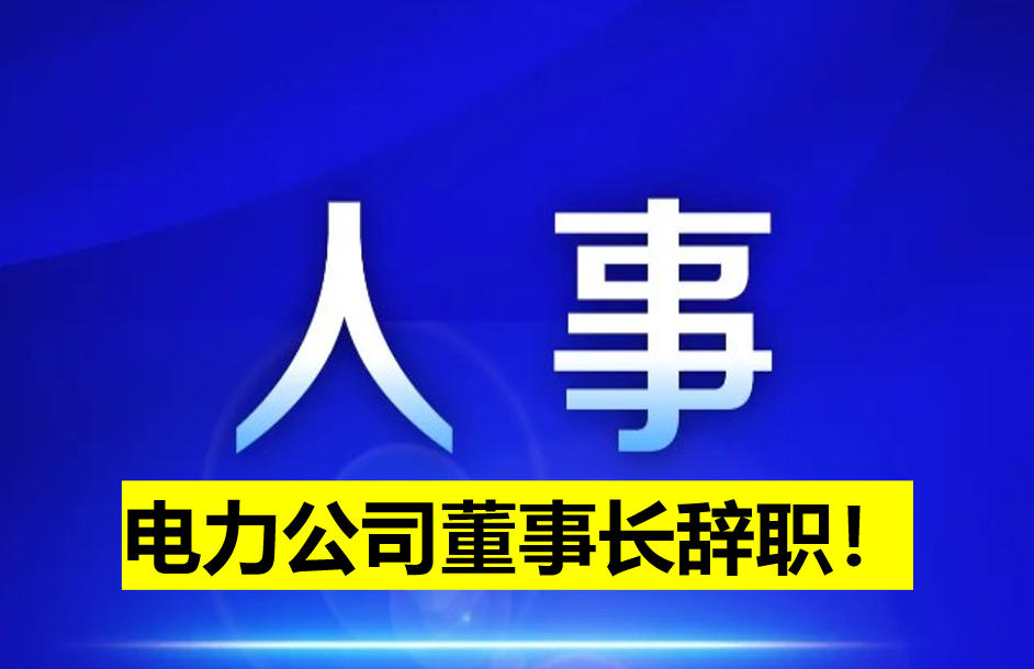 電力公司董事長辭職！