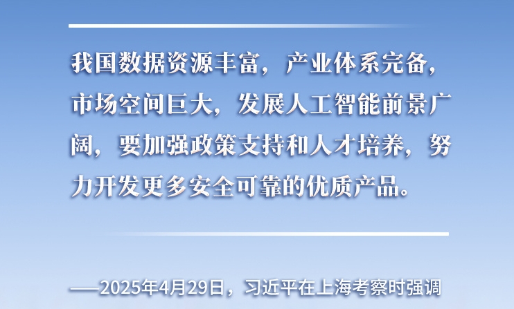 以人為本、智能向善 總書記引領(lǐng)推動人工智能發(fā)展和治理
