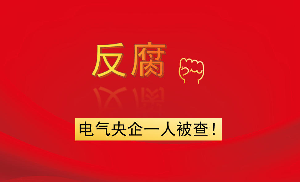 電氣央企一人被查！