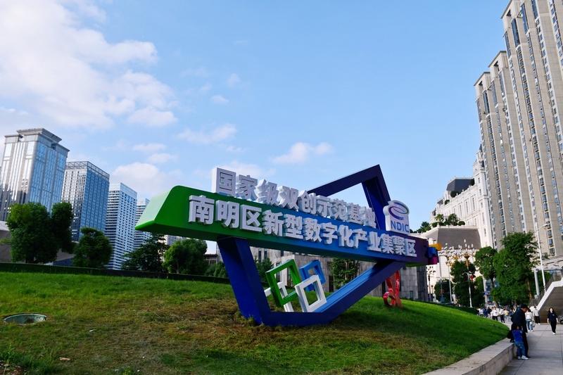 “數(shù)”智領航，南明區(qū)數(shù)字經(jīng)濟發(fā)展跑出“加速度”