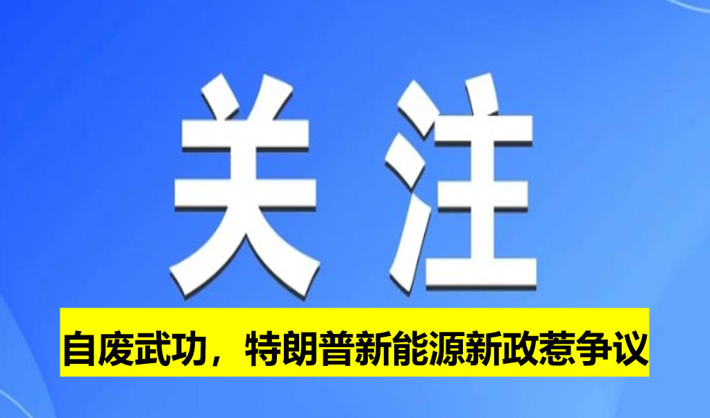 自廢武功，特朗普新能源新政惹爭議