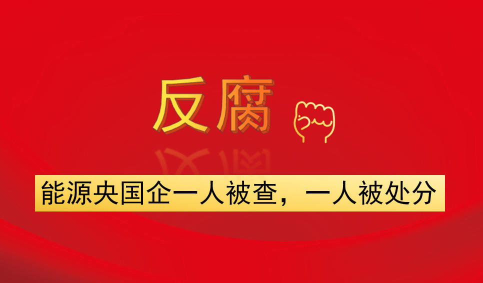 能源央國企一人被查，一人被處分
