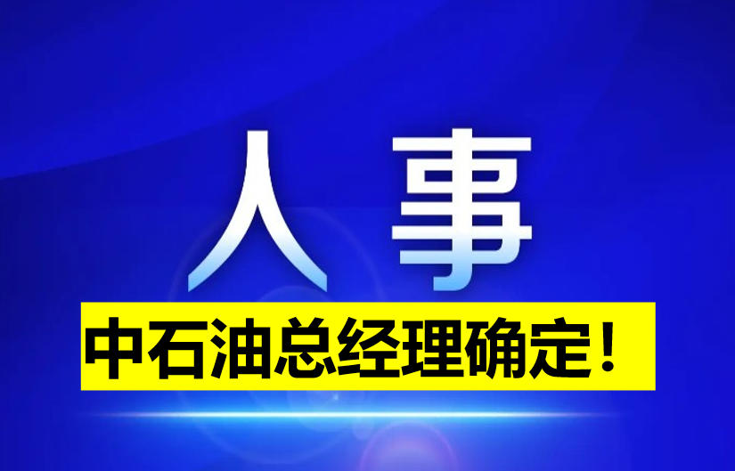 中石油總經(jīng)理確定！