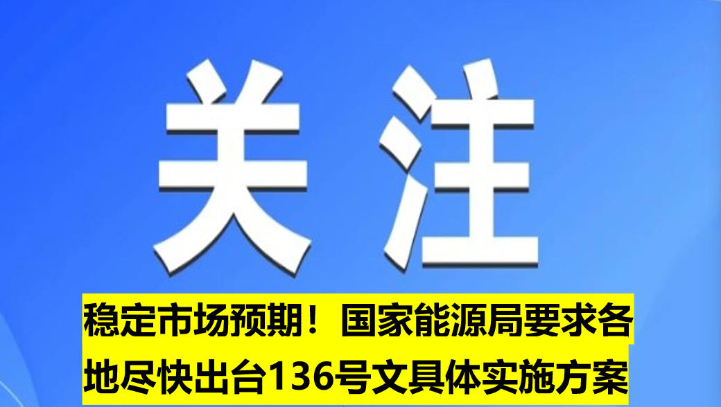 穩(wěn)定市場預(yù)期！國家能源局要求各地盡快出臺136號文具體實施方案